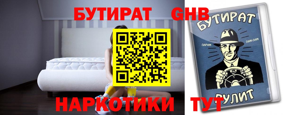 БУТИРАТ GHB  Вход с VPN  Дальнереченск 